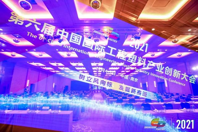 「“塑”风向标·智引未来」-【华体会hth·(体育)中国官方网站-华体(中国)软件】受邀参加2021第六届中国国际工程塑料产业创新大会