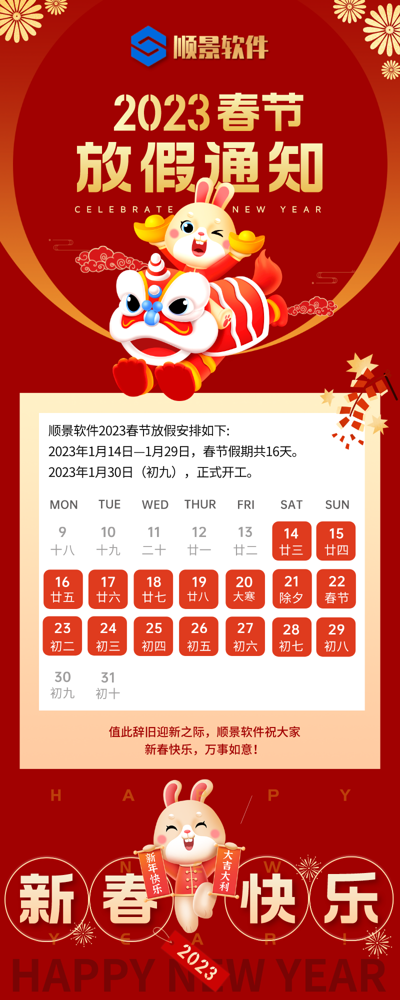 2023华体会hth·(体育)中国官方网站-华体(中国)软件春节放假通知